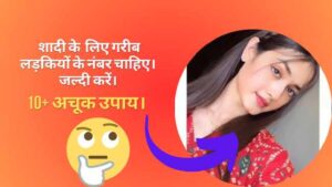 शादी के लिए गरीब लड़कियों के नंबर चाहिए